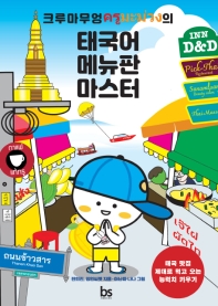 크루마무엉의 태국어 메뉴판 마스터 : 태국 맛집 제대로 먹고 오는 능력치 키우기 책표지