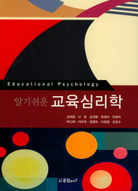 (알기쉬운) 교육심리학 = Educational psychology 책표지