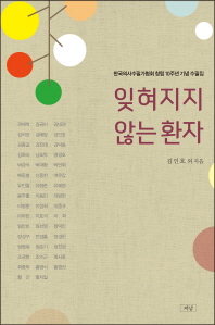 잊혀지지 않는 환자 : 한국의사수필가협회 창립 10주년 기념 수필집 책표지
