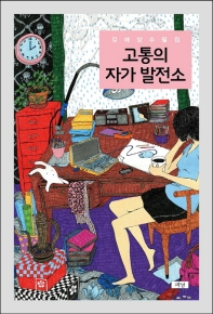 고통의 자가 발전소 : 김애양 수필집 책표지