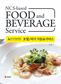 (NCS 기반) 호텔/외식 식음료서비스 = NCS-based food and beverage service 책표지