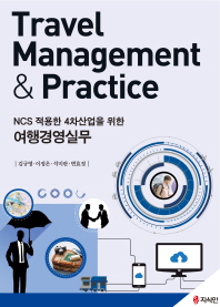 (NCS 적용한 4차산업을 위한) 여행경영실무 = Travel management & practice 책표지
