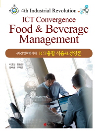 (4차산업혁명시대) ICT융합 식음료경영론 = 4th industrial revolution ICT convergence food & beverage management 책표지