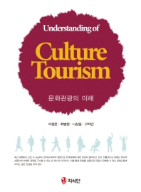 문화관광의 이해 = Understanding of culutre tourism 책표지