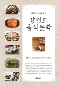 강원도 음식문화 : 강원인의 지혜와 맛 책표지