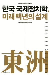 한국 국제정치학, 미래 백년의 설계 책표지