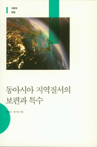 동아시아 지역질서의 보편과 특수 : 이론과 현실 책표지