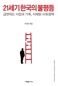 21세기 한국의 불평등 : 급변하는 시장과 가족, 지체된 사회정책 책표지