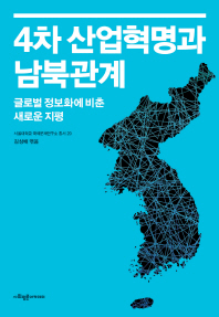 4차 산업혁명과 남북관계 : 글로벌 정보화에 비춘 새로운 지평 책표지
