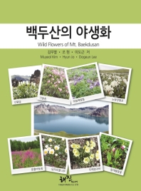 백두산의 야생화 = Wild flowers of Mt. Baekdusan 책표지
