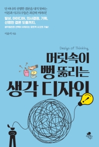 (머릿속이 뻥 뚫리는) 생각 디자인 = design of thinking : 발상, 아이디어, 의사결정, 기획, 선명한 결론 도출까지, 생각정리와 선택이 쉬워지는 창조적 사고의 기술! 책표지