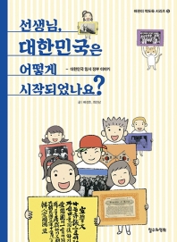 선생님, 대한민국은 어떻게 시작되었나요? : 대한민국 임시 정부 이야기 책표지