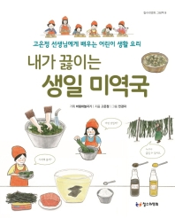 (내가 끓이는) 생일 미역국 : 고은정 선생님에게 배우는 어린이 생활 요리 책표지