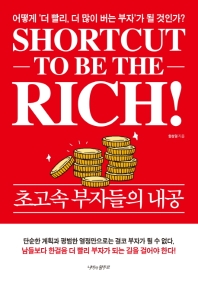 초고속 부자들의 내공 = Shortcut to be the rich! : 어떻게 '더 빨리, 더 많이 버는 부자'가 될 것인가? 책표지