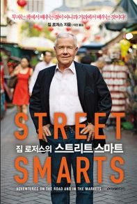 (짐 로저스의) 스트리트 스마트 : 투자는 책에서 배우는 것이 아니라 거리에서 배우는 것이다! 책표지