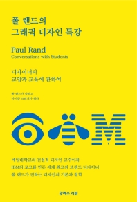 폴 랜드의 그래픽 디자인 특강 : 디자이너의 교양과 교육에 관하여 책표지