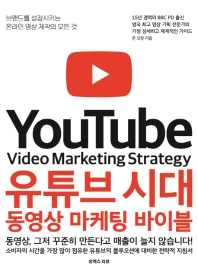 유튜브 시대 동영상 마케팅 바이블 : 브랜드를 성장시키는 온라인 영상 제작의 모든 것 책표지
