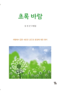 초록 바람 : 김진곤 수필집 : 여행에서 접한 새로운 공간과 풍경에 대한 해석 책표지