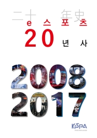 e스포츠 20년사 : 2008~2017 책표지