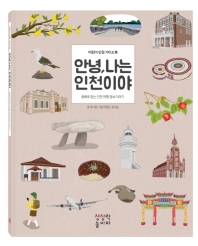 안녕, 나는 인천이야 : 어린이 인천 가이드북 : 동화로 읽는 인천 여행 정보 이야기 책표지