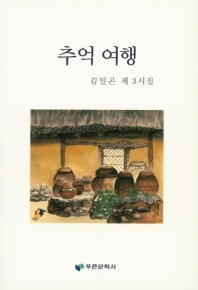 추억 여행 : 김일곤 제 3시집 책표지