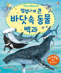 (엄청나게 큰) 바닷속 동물 백과 책표지