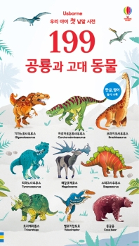 199 공룡과 고대 동물 책표지