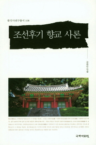 조선후기 향교 사론 책표지