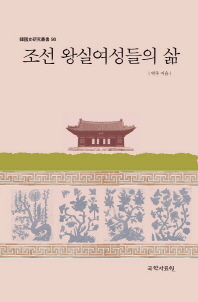 조선 왕실여성들의 삶 책표지