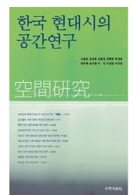 한국 현대시의 공간연구 책표지