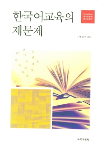 한국어교육의 제문제 책표지