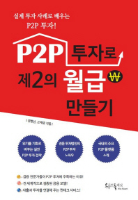 P2P 투자로 제2의 월급 만들기 : 실제 투자 사례로 배우는 P2P 투자! 책표지