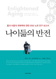 나이듦의 반전 : 몸과 마음의 회복력에 관한 30년 노화 연구 보고서 책표지