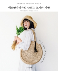 에코안다리아로 만드는 모자와 가방 = 30 designs of bag and hat : 스타일리시한 코바늘 손뜨개 디자인 30 책표지