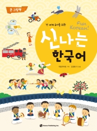 (전 세계 유아를 위한) 신나는 한국어 = Fun Korean : 큰 그림책 책표지