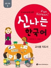 (전 세계 유아를 위한) 신나는 한국어 = Fun Korean! : 교사용 지도서 : 1단계 책표지