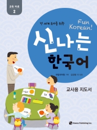 (전 세계 유아를 위한) 신나는 한국어 = Fun Korean! : 교사용 지도서 : 2단계 책표지