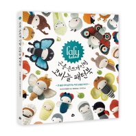 (Laly lala) 곤충 손뜨개 인형 코바늘 패턴북 : 큰 꿈을 꾸며 살아가는 작은 곤충들 이야기 책표지