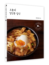오늘의 일인분 일식 : 나를 위한 맛있는 일본 가정식 한 끼 책표지