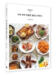 시마 씨의 친절한 냉장고 파먹기 : 평범한 재료로 만드는 근사한 가정식 책표지