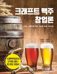 크래프트 맥주 창업론 : 소규모 크래프트 맥주 전문점 창업 가이드북 책표지