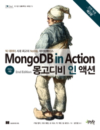 몽고디비 인 액션 : 빅 데이터 시대 최고의 NoSQL 데이터베이스 책표지