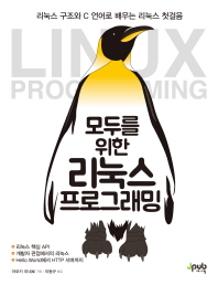 모두를 위한 리눅스 프로그래밍 : 리눅스 구조와 C 언어로 배우는 리눅스 첫걸음 책표지