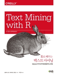(R로 배우는) 텍스트 마이닝 : tidytext 라이브러리를 활용하는 방법 책표지