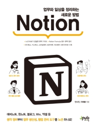 Notion : 업무와 일상을 정리하는 새로운 방법 책표지