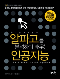 알파고를 분석하며 배우는 인공지능 = Alphago artificial intelligence 책표지