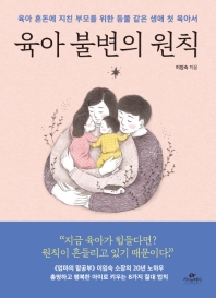 육아 불변의 원칙 : 육아 혼돈에 지친 부모를 위한 등불 같은 생애 첫 육아서 책표지