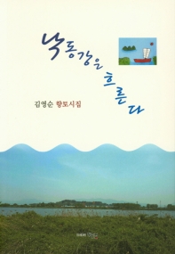 낙동강은 흐른다 : 김영순 향토시집 책표지