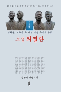 소설 의열단 : 김원봉 이종암 등의 1920년대 의열 투쟁 책표지