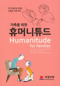 (가족을 위한) 휴머니튜드 = Humanitude for families : '인간다움'을 되찾는 친철한 치매 케어 책표지
